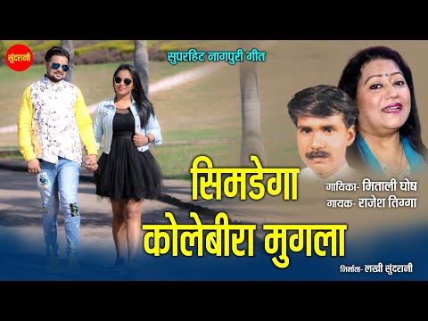 सिमडेगा कोलेबिरा मुगला - Simdega Kolebira Mugla | नागपुरी गीत | Mitali Ghose, Rajesh Tigga