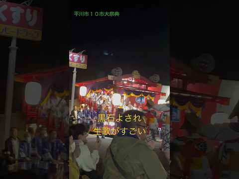 2023.9.23 あおもり10市大祭典　In 平川  黒石よされ