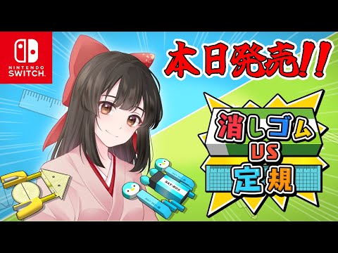 【#消しゴムvs定規 / #PR 】本日発売！机の上での頂上決戦！（マルチプレイ対応♥）【水戸わかな】