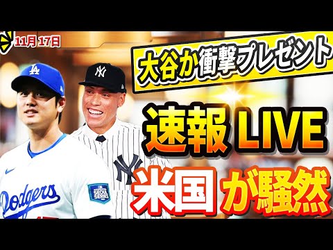 🔴【LIVE17日】ジャッジから公式発表「大谷がポルシェをくれた!」驚贈にヤンキース全員呆然! ヤンキース、DGの若手投手3人がトレードで放出 ! DGのGMが来シーズンのベッツの起用法変更を発表 !