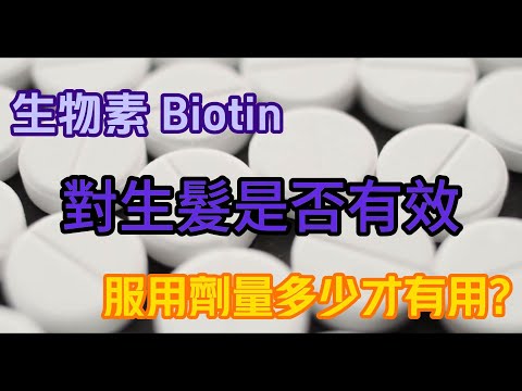 生物素 Biotin 是什麼? 為什麼它對頭髮健康很重要,以及生物素補充劑和洗髮水是否真的有效?