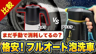 【コスパ最強】洗車にオススメの格安電動フォームガン