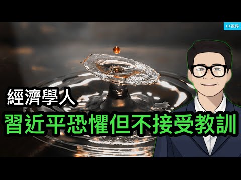 經濟學人，習近平特別恐懼，但又不願意接受教訓；潘朵拉盒子打開了，中國央行又增加一個新的加印人民幣藉口；李光耀的小兒子逃到英國政治避難，揭示新加坡政治最陰暗的一面。