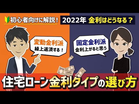 【2022年】住宅ローン固定金利と変動金利はどっちを選ぶ？金利上昇のリスクについて考える