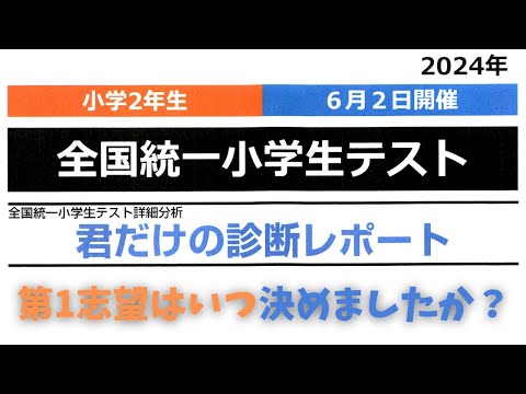 【結果発表】小学２年生６月２日開催全国統一小学生テスト結果。第一志望はいつ決めましたか？またもう決まっていますか？我が家の受験の成功の秘訣です。【中学受験】