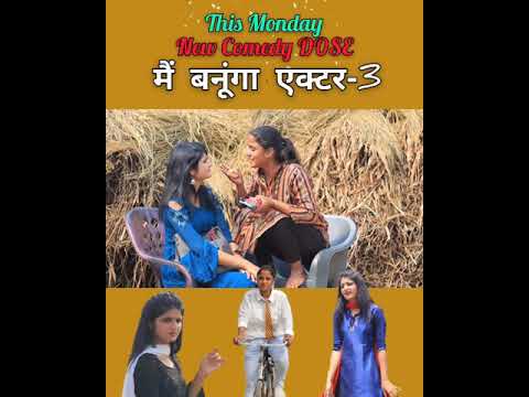 AMAN BHATI CHANNEL UPCOMING VIDEO || ME BANUNGA ACTOR || COMEDY VIDEO