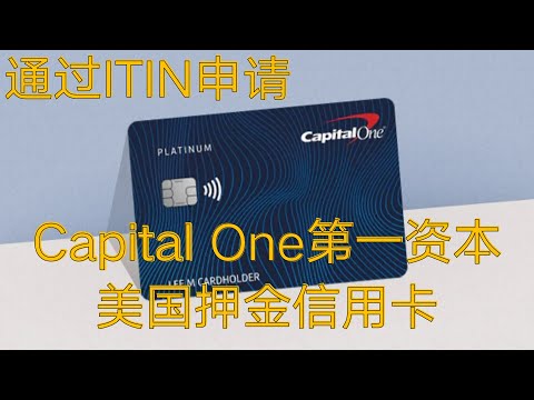 办理美国信用卡 Capital One第一资本银行押金信用卡网申