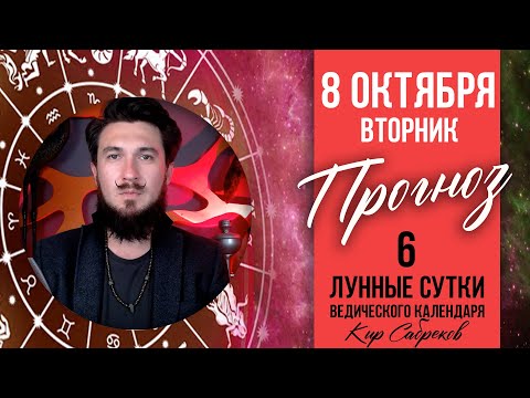 8 ОКТЯБРЯ - ПРОГНОЗ - 6 лунный день Кир Сабреков 2024