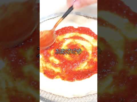 #レシピ #料理 #簡単レシピ #料理動画 #ピザ #pizza #たまごピザ