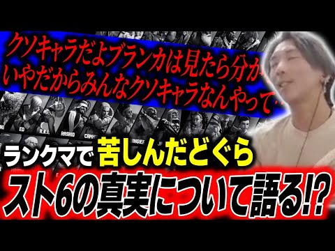 【スト6】「基本みんなクソキャラ！気づけ！」ランクマで苦しんだどぐら、スト6の真実について語ってしまう【どぐら】【切り抜き】