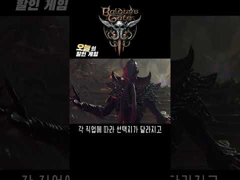 역대 최고의 게임 #오늘의할인게임 #발더스게이트3 #baldursgate3