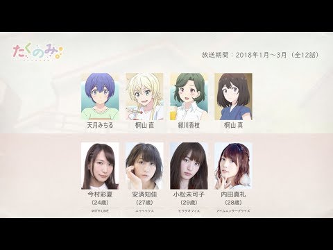 たくのみ。の声優さんたちは、こんな顔！