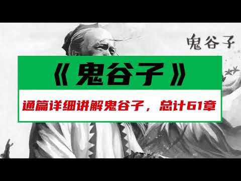 《鬼谷子》第七篇揣情术2察言观色，了解对方隐藏的意图