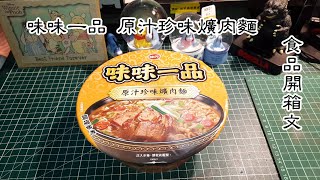 味丹 味味一品 原汁珍味爌肉麵 泡麵開箱文 (Original Pork Instant Noodles)