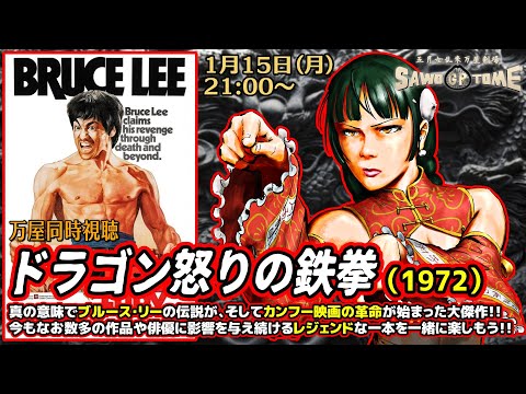 【映画同時視聴】『ドラゴン怒りの鉄拳』【さをとめ乱米】