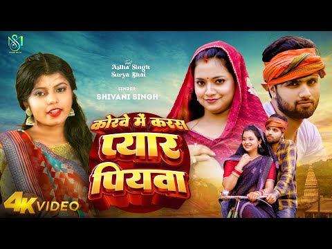 #Video | कोरवे में करस प्यार पियवा | #Shivani Singh | Ft - #Astha Singh | Korwe Me Karas Pyar Piywa