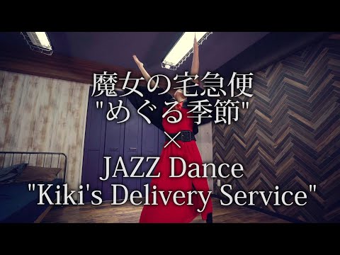 "Kiki's Delivery Service" JAZZ Dance cover / Miho Kuroda (song) / Yuko Yamada (dance)