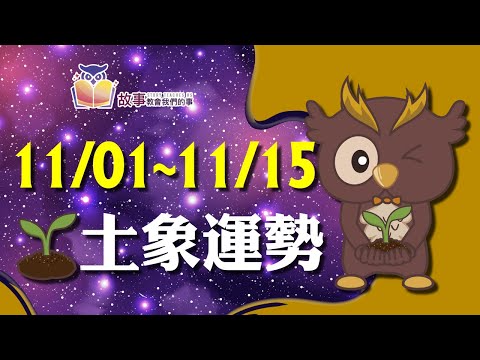 土象星座 本週運勢 | 摩羯座 金牛座 處女座 | 11/01~11/15 誰愛情最順利 快看花花報報 @故事教會我們的事  #shorts