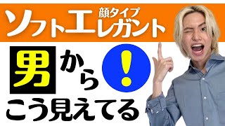 【顔タイプソフトエレガント】男の本音！初対面での印象はコレ