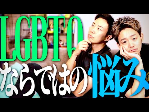 【LGBTQ】当事者のリアルな悩みを聞いたら共感の嵐でぶっ飛びまくり【インスタ募集】