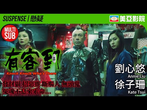 港產靈異故事｜有客到 (Knock Knock Who's There)｜劉心悠、徐子珊、謝婷婷、郭偉亮｜FULL HD｜MUITI-SUB｜2015｜美亞影院 Cinema Mei Ah｜恐怖驚悚