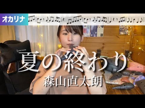 【オカリナ】夏の終わり/森山直太朗 演奏しました♩ 【楽譜】