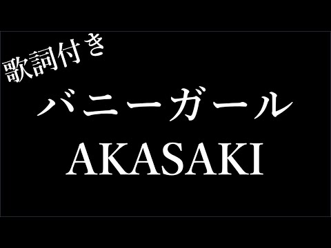 【2時間耐久-歌詞付き】【AKASAKI】バニーガール - Michiko Lyrics