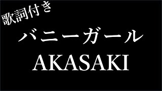 【2時間耐久-歌詞付き】【AKASAKI】バニーガール - Michiko Lyrics