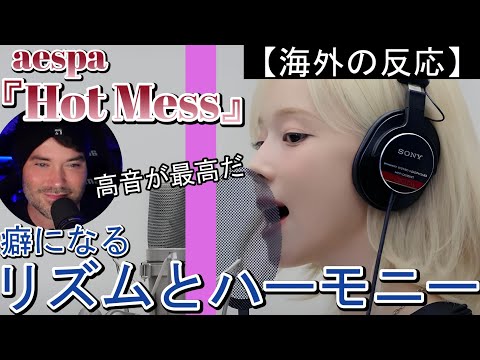 【aespa】『Hot Mess』/ THE FIRST TAKEを解説する海外ニキ【海外の反応】