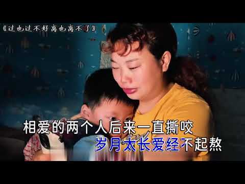 小敏敏【过也过不好离也离不了】原版MV-KTV字幕