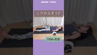 【反り腰は悪いことばかり!!】反り腰改善で立ち姿から美✨に！#amamiyoga #あまみヨガ　#ダイエット　#ヨガ　#ヨガ女子　#ヨガ美女 #反り腰　#むくみ