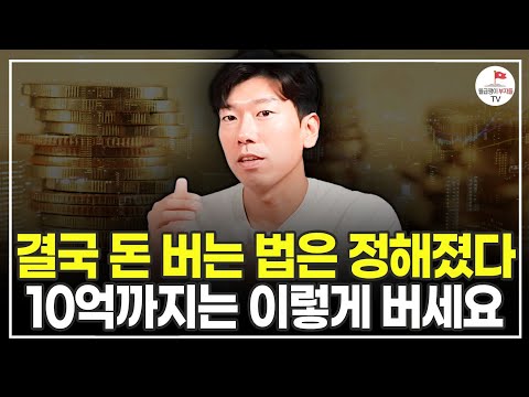 이 순서로 4년간 10억을 벌었습니다. 돈 버는 법은 정해져있어요 (추천도서) [월급쟁이 부자로 은퇴하라 EP.2]