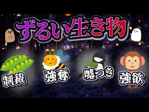 【ゆっくり解説】ずるいのはヒトだけじゃない？：生物の罪と罰【 進化 / 生態 / 科学 】