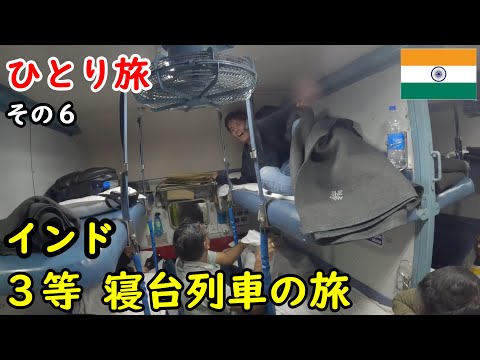 【インドひとり旅】満席の寝台列車の旅。11時間で約1500円。3段ベッドの格安3等。