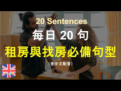 🎄保母級聽力訓練｜租房與找房必備句型｜在台灣租房學英文｜租屋與找房全攻略｜租房找房英文實戰｜被動學英文｜十分鐘英文｜Sentences｜輕鬆學英文｜無壓力學英文｜自然學英文｜聽就會