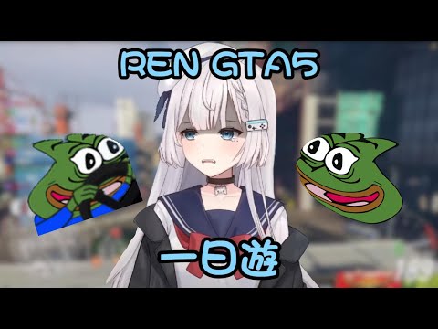 【REN精華】裴佩嘉REN GTA5一日遊(｡A｡) 【REN】