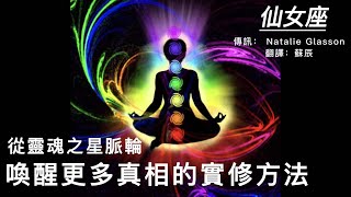 【仙女座靈性實踐】從靈魂之星脈輪喚醒更多真相