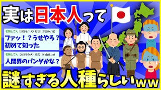 【2ch面白いスレ】【衝撃】実は『日本人』って謎すぎる人種らしいでwww【ゆっくり解説】