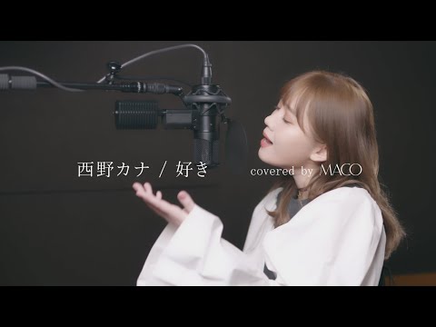 私の1番大好きな曲をアカペラで歌いました。西野カナ / 好き【covered by MACO】