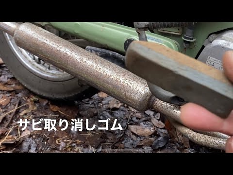 【リトルカブ】1〜2年放置したマフラーの錆びおとし😅〜後半長々と排気音❗️（キタコ　キャブトンマフラー）