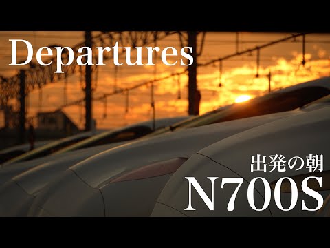 東海道新幹線　〜N700S、出発の朝〜