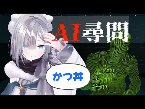 ドキドキAI尋問ゲーム わたしが吐かせます【 ぶいすぽっ！ / 花芽すみれ 】