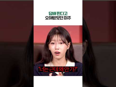 담배 핀다고 오해 받았던 미주 사연 (ft. 엄지윤)