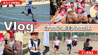 ★Vlog★あちゃぴとぎんの小学校運動会の1日！かけっこがまさかの・・・