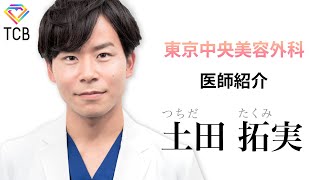 【整形】TCBドクター紹介 土田 拓実先生／東京中央美容外科【二重整形】