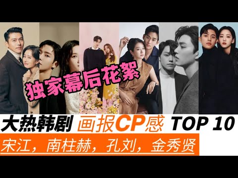 十部韩剧画报CP感排名TOP10！宋江、朴敏英火花意外惊人！玄彬、孙艺珍早有预谋！李敏镐、金高银、金秀贤、徐睿知、南柱赫、金泰梨、朴持厚、尹灿荣、孔刘、裴斗娜、路云、朴恩斌