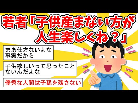 【2ch面白いスレ】若者「子供産まない方が人生楽しくね？」【ゆっくり解説】