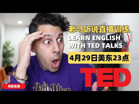 听TED演讲学英语！Learn English with TED Talks【英语学习LIVE】