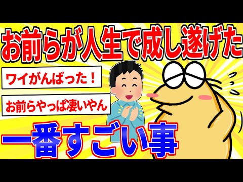 お前らが人生で成し遂げた「1番すごい事」自慢してけｗｗｗ【2ch面白いスレゆっくり解説】