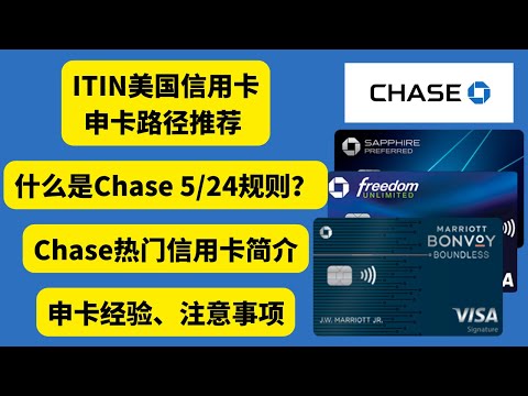 美国信用卡chase热门信用卡推荐，不可忽视的chase 5/24规则，申卡经验及注意事项分享，ITIN申请美国信用卡路径推荐